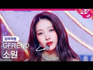 [Camera gia đình] GFRIEND_ Sowon - Mùa tình bạn của chúng ta
 [Meltin' FanCam] G