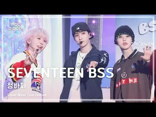 [#Music Full Cam 8K] SEVENTEEN_ _ BSS (SEVENTEEN_ Bu Seok-sun) – Showcase Jeans 