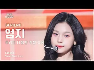 [#MusicFanCam] GFRIEND_ _ UMJI (GFRIEND_ Umji) – Showcase Trong Mùa Tình Bạn Của