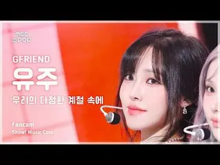 [#MusicFancam] GFRIEND_ YUJU (GFRIEND_ Yuju) – Showcase Trong Mùa Tình Bạn Của C