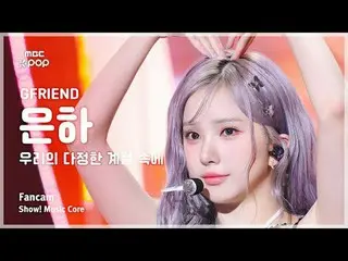 [#Music Fancam] GFRIEND_ EUNHA (GFRIEND_ Eunha) – Mùa tình bạn của chúng ta (mùa