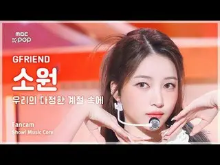 [#MusicFanCam] GFRIEND_ _ Sowon (GFRIEND_ Sowon) – Showcase Trong Mùa Tình Bạn C