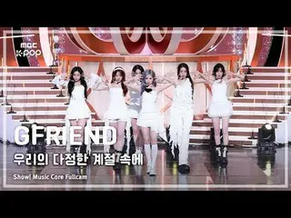 [#MusicFullCam] GFRIEND_ _ (GFRIEND_ ) – Trong Mùa Tình Bạn Của Chúng Ta (Mùa Kỷ