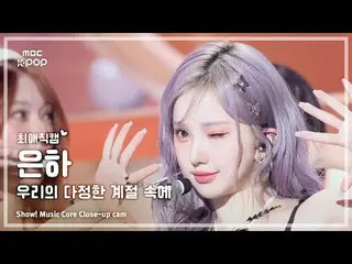 [#ChoiAeJikcam] GFRIEND_ EUNHA (GFRIEND_ Eunha) – Mùa tình bạn của chúng ta (mùa