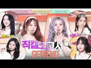 [#Fancam Report🔍] #GFRIEND_ #GFRIEND_ _ Trong buổi ghi hình ngọt ngào cùng Budd