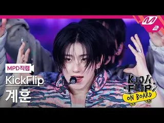 [MPD fancam] KickFlip_ Gye-hoon - Bạn muốn trở thành gì?
 [MPD FanCam] KickFlip_