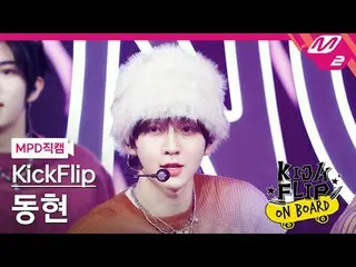 [MPD직캠] KickFlip_ 동현- Knock Knock
 [MPD FanCam] KickFlip_ _ DONGHYEON - Knock Kn