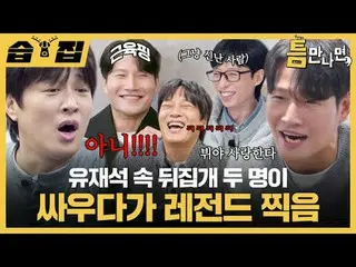 Yoo Jae Suk_Trận chiến giữa hai người đã trở thành huyền thoại
 #李素士_ #流素丝_ #车太贤