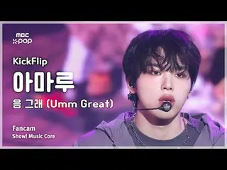 [#MusicFancam] KickFlip_ _ AMARU (KickFlip_ Amaru) – Yeah, yeah (thật tuyệt vời)