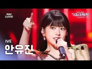 [Gayo Daijejun] IVE_ アン・YUJIN_ _ (IVE)_ -Fire + I am the best Fancam (bài hát gố