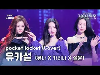 [Lễ hội Gayo] Lễ hội Yuna Gayo 2024 |

 #YUNA_ #KARINA_ #SULLYOON #pocket_locket