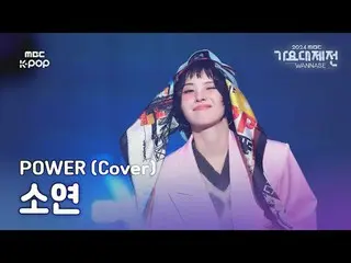 [Gayo Daejeon] (G)I-DL E_ Soyeon – POW_ _ ER (Bài hát gốc: G-DRAGON_ ) (SOYEON F