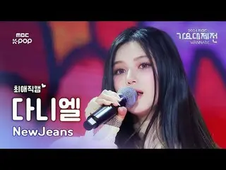 [Gayo Daejeon#FanCam yêu thích] NewJeans_ _ DANIELLE (NewJeans_ Daniel) – How Sw