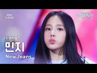 [Gayo Daejejeon#FanCam yêu thích] NewJeans_ _ MINJI (NewJeans_ 민지) – How Sweet |