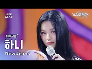 [Gayo Daejeon#FanCam yêu thích] NewJeans_ Hani (NewJeans_ _ HAN_ NI) – How Sweet