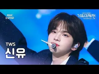 [Gayo Daejejeon#FanCam yêu thích] TWS_ _ SHINYU (TWS_ 신유) – Buổi gặp gỡ đầu tiên