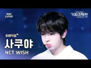 [Gayo Daejeon#FanCam yêu thích] NCT_ _ WISH_ _ SAKUYA (NCT_ _ WISH_ Sakuya) – WI