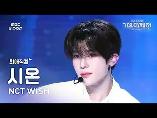 [Gayo Daejejeon#FanCam yêu thích] NCT_ _ WISH_ _ SION (NCT_ _ WISH_ SION) – WISH