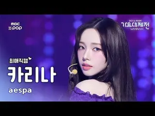 [Gayo Daejejeon#FanCam yêu thích] Yuna X KARINA (aespa_ _ )_ X Seol Yoon KARINA 