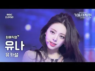 [Gayo Daejejeon#FanCam yêu thích] Yuna X KARINA (aespa_ _ )_ X Seol Yoon Yuna (I