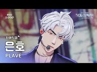 [Gayo Daejejeon#Camera yêu thích] PLAVE_ Eunho (PLAVE_ _ EUNHO) – Tăng âm lượng 