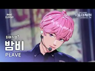 [Gayo Daejeon#Camera yêu thích] PLAVE_ Bambi (PLAVE_ _ BAMBY) – Tăng âm lượng lê