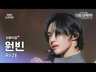 [Gayo Daejejeon#FanCam yêu thích] RIIZE_ Wonbin (RIIZE_ _ WONBIN_ _ ) – Roar (Ph