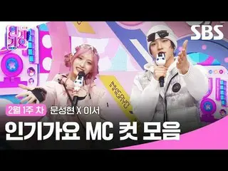 Bộ sưu tập Inkigayo MC Cut
 #Inkigayo#Moon Sung Hyun_ #LeeSeo #InkigayoMC Cut
 #