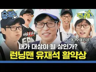 Tôi có đủ điều kiện để nhận giải thưởng không? Running Man Yoo Jae Suk_Biểu diễn