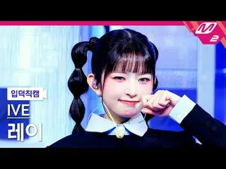 [Giới thiệu về máy ảnh] IVE_ Ray - Thái độ
 [Meltin' FanCam] IVE_ _ REI - Thái đ