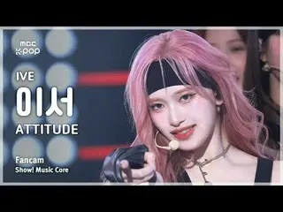 [#MusicChoiceFanCam] IVE_ _ LEESEO (IVE_ 이서) – ATTITUDE Fan Camera | Hiển thị! Â