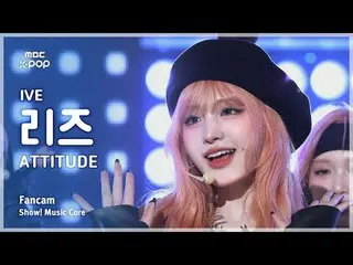 [#MusicChoiceFanCam] IVE_ _ LIZ (IVE_ 리즈) – ATTITUDE Fan Camera | Hiển thị! Âm n