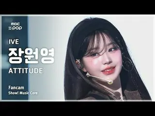 [#MusicChoiceFanCam] IVE_ _ JANG WONYOUNG (IVE_ Jang Won Young_ ) – ATTITUDE Fan