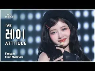 [#MusicChoiceFanCam] IVE_ _ REI (IVE_레이) – ATTITUDE FanCam | Hiển thị! Âm nhạc c