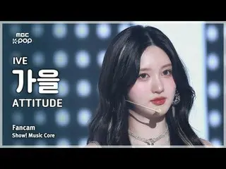 [#MusicChoiceFanCam] IVE_ _ GAEUL (IVE_ 가을) – ATTITUDE FanCam | Hiển thị! Âm nhạ