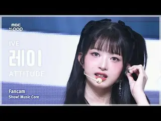 [#MusicChoiceFanCam] IVE_ _ REI (IVE_레이) – ATTITUDE FanCam | Hiển thị! Âm nhạc c