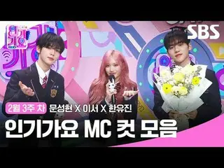 Bộ sưu tập Inkigayo MC Cut
 #Inkigayo#Moon Sung-hyun_ #LeeSeo #Han Yoo-jin#MC Cu