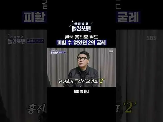 Con gái của Hong Jin-ho cuối cùng đã không thể thoát khỏi sự ràng buộc của Số Ha