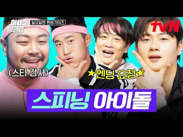 Phát trực tuyến trên Tiving: #tvN #SundayHandsomeHãy nhanh chóng xem qua những v