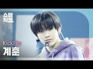 [Hiển thị Champion Direct Cam 4K]
 KickFlip_ _ KYEHOON-Knock Knock (KickFlip_ KY