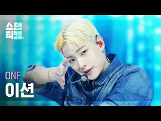 [Hiển thị Champion Direct Cam 4K]
 ONF_ _ E-TION - Người lạ


 #ShowChampion #Sh