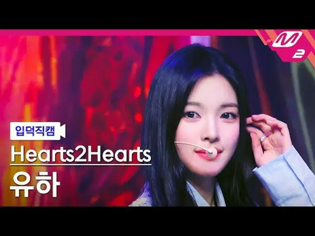 [Giới thiệu về máy quay] Hearts2Hearts_ Yuha - The Chase [Meltin' FanCam] Hearts