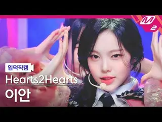 [Giới thiệu về máy quay] Hearts2Hearts_ Ian - The Chase
 [Meltin' FanCam] Hearts