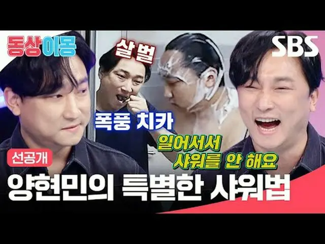 Phương pháp tắm đặc biệt của Yang Hyun-min #Yang Hyun Min #SBSMondayVariety #Sam