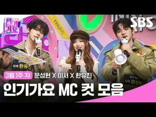 Bộ sưu tập Inkigayo MC Cut
 #Inkigayo#Moon Sung-hyun_ #LeeSeo #Han Yoo-jin#MC Cu