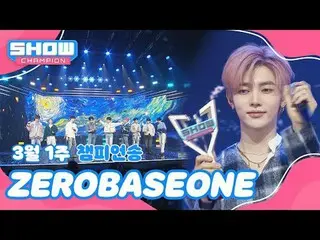 【Show Champion No. 1】Bài hát vô địch tuần đầu tiên của tháng 3＜ZERO BASE ONE_ _ 