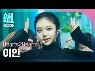 [Hiển thị Champion One Pick Cam 4K]
 Hearts2Hearts_ _ Ian - Chase (Hearts2Hearts