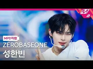 [MPD Fancam] ZERO BASE ONE_ _ Sung Han Bin - Xanh dương
 [MPD FanCam] ZERO BASE 