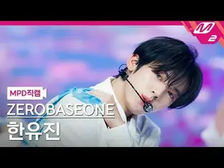 [MPD Fans] ZERO BASE ONE_ _ Câu lạc bộ người hâm mộ - Người hâm mộ
 [MPD FanCam]