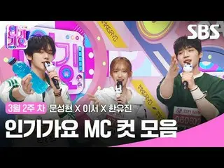 Bộ sưu tập Inkigayo MC Cut
 #Inkigayo#Moon Sung-hyun_ #LeeSeo #Han Yoo-jin#MC Cu